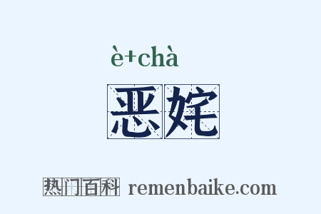 恶姹是什么意思的图片